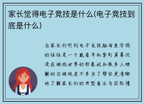 家长觉得电子竞技是什么(电子竞技到底是什么)
