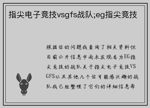 指尖电子竞技vsgfs战队;eg指尖竞技