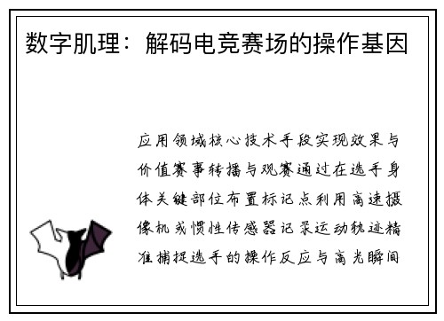 数字肌理：解码电竞赛场的操作基因