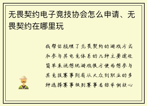 无畏契约电子竞技协会怎么申请、无畏契约在哪里玩