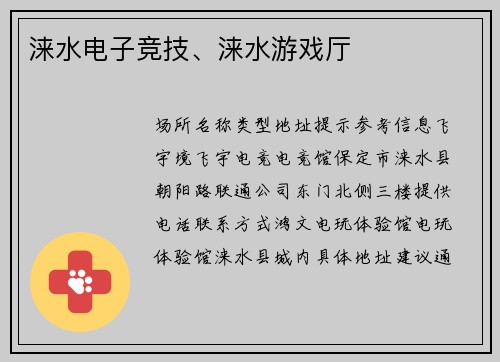 涞水电子竞技、涞水游戏厅