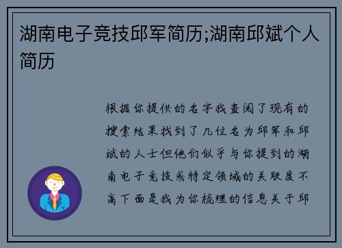 湖南电子竞技邱军简历;湖南邱斌个人简历