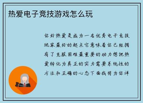 热爱电子竞技游戏怎么玩