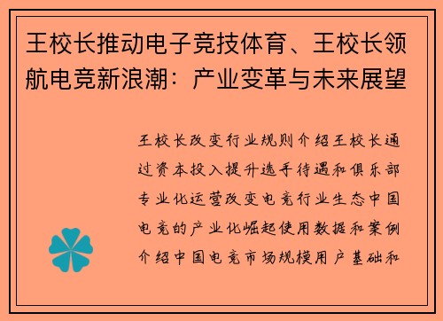 王校长推动电子竞技体育、王校长领航电竞新浪潮：产业变革与未来展望