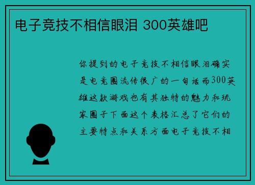 电子竞技不相信眼泪 300英雄吧