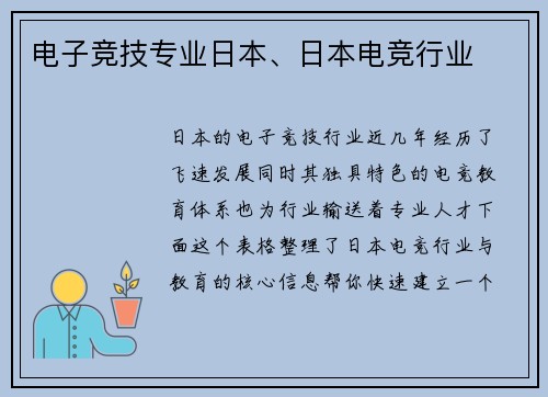 电子竞技专业日本、日本电竞行业